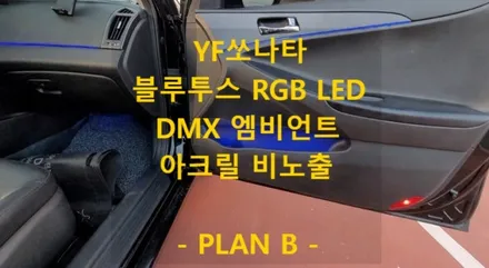 YF 쏘나타/DMX엠비언트/비노출 매립형/풋등,도어포켓 추가시공/RGBLED/충남/서산/출장/전국출장 / 천안 신부동