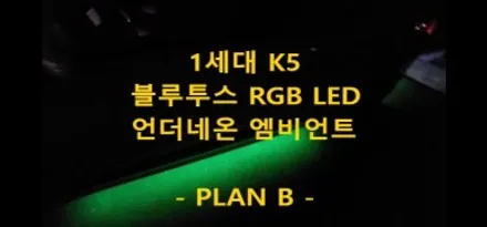 K5 1세대/RGB 언더네온 엠비언트 라이트/충남/천안/출장 / 천안 신부동