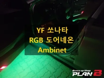 YF쏘나타/RGB LED/도어네온/엠비언트/충남/천안/출장 / 천안 신부동