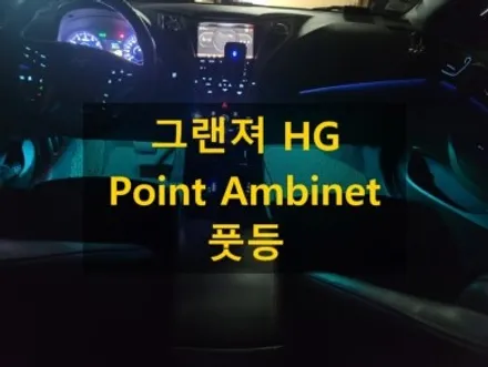 그랜져 HG/풋등 엠비언트/RGB LED/경기도 용인 출장/전국출장 / 천안 신부동