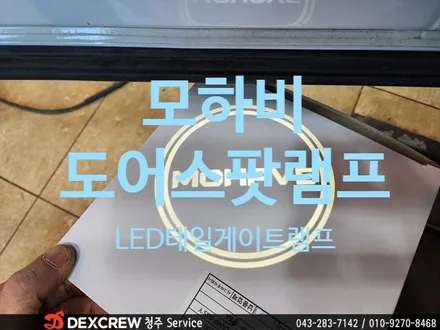 모하비 더 마스터 도어스팟 & 풋 램프 & 테일게이트 LED 램프 순정으로 장착하세요~ with 청주 덱스형