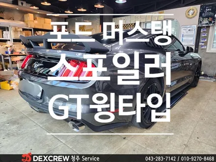 머스탱 쿠페 GT 스타일 윙타입 스포일러 튜닝 ~ with 청주 덱스형