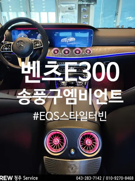 벤츠 E300 W213 송풍구 엠비언트 EQS 스타일 터빈으로 튜닝하자~  with 청주덱스형