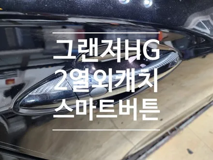 그랜저 HG 2열 외캐치 스마트 버튼 순정으로 장착하고 편리하게 사용하세요~ with 청주 덱스형