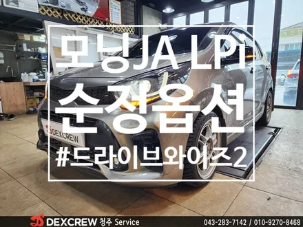 기아 올 뉴 모닝 JA LPi 차량에 드라이브와이즈2 순정으로 장착 가능합니다~ with 청주 덱스형