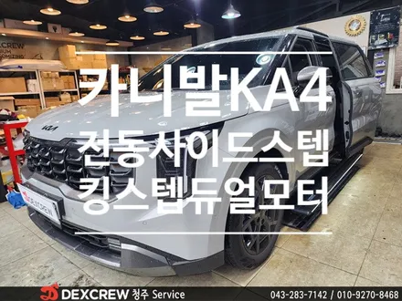 아빠차에 꼭 필요한 전동스텝 킹스텝 듀얼모터로 준비하세요~ KA4 전동사이드스텝 with 청주 덱스형