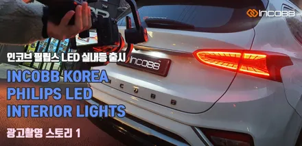 ★INCOBB X PHILIPS★ 인코브 필립스 LED 실내등 광고촬영 STORY !! / 부산,김해
