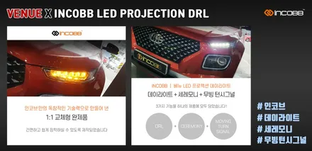 베뉴(VENUE) DRL 대만 수출, 성공적~! 인코브 LED 프로젝션 데이라이트 / 부산,김해