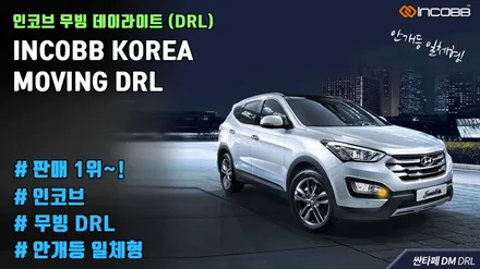 인코브 무빙 데이라이트 판매 1위 !! (DRL) / 자동차부품 & 애프터마켓 전문, 글로벌기업 인코브 (feat.싼타페DM) / 부산,김해