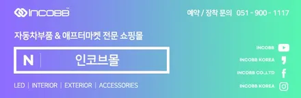 인코브 지사 모임, 제품개발 미팅! 곧 출시 될 신제품 기대해주세요~! 비노출엠비언트, 엠블럼튜닝, LED실내등 전문 제조사 / 부산,김해