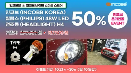 인코브 필립스 LED 48W 전조등 H4 50% 특급 할인 이벤트!! / 부산,김해