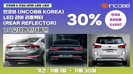 SM6 아반떼 AD 올 뉴 카니발 LED 리어 리플렉터 인코브 1:1 교체형 완제품 / 30% 할인 이벤트 / 부산,김해
