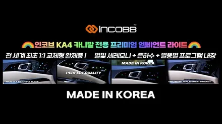 자동차 용품 쇼핑은 인코브몰에서 / INCOBB KOREA 국내 생산 DIY / 부산,김해