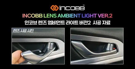 렌즈 엠비언트 라이트 시공 자료 인코브 / 부산 울산 마산 창원 대구 인천 서울 / 부산,김해