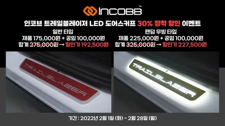 트레일블레이저 LED 도어스커프 장착 인코브 무빙 / 국내 생산 DIY 풍부한 광량 !!! / 부산,김해