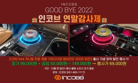 12월 인코브 연말감사제 행사 KA4 카니발 기어다이얼 엠비언트 버전2  행사 / 부산,김해