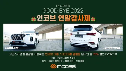 인코브 연말감사제 포르테 쿱 엠블럼 행사 인코브 엠블럼 70% 할인 ! / 부산,김해