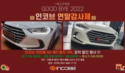 아반떼AD 데이라이트 인코브 12월 연말감사제 세일 행사 / 부산,김해