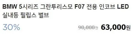 수입차 LED 실내등 에러 경고등 걱정 문제 없습니다. BMW 그란투리스모 5GT 인코브 x 필립스 LED 실내등 교체 !! / 부산,김해