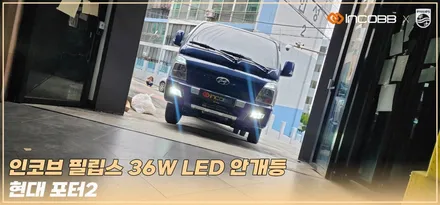 부산 포터2 안개등 교체, 믿을 수 있는 제조사 인코브 필립스 36W LED 안개등으로 환하게~! / 부산,김해