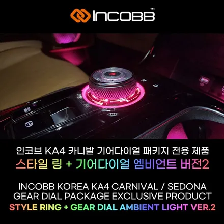 ka4 카니발 기어다이얼 엠비언트 전용제품 다이~! 인코브 DIY 키트 무조건 구매각 ㅎ / 부산,김해
