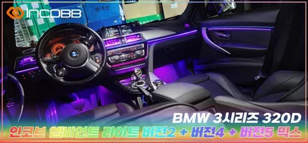 BMW 3시리즈 320D 엠비언트 라이트, 부산 엠비언트 외제차전문 인코브 엠비언트 후기 / 부산,김해