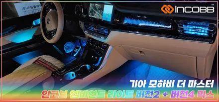 모하비 엠비언트 라이트 순정연동, 부산 모하비 더 마스터 인코브 엠비언트 시공 후기 / 부산,김해