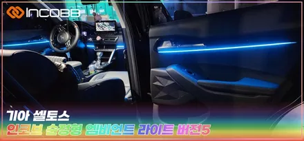 셀토스 엠비언트 라이트, 부산 기아 커스텀 무드등 시공전문! 인코브 본사장착 / 부산,김해