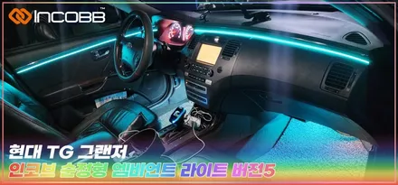 TG 그랜저 엠비언트 라이트, 부산 풍부한광량 순정형 시공 후기, 인코브 정품 장착 대만족 / 부산,김해