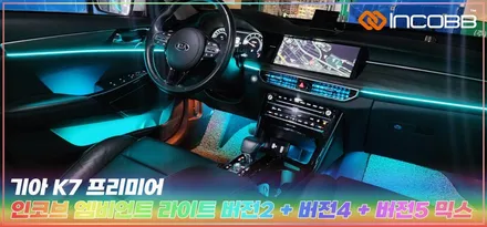 k7 프리미어 엠비언트 라이트, 부산 광확산 렌즈 무드등 장착 후기, 인코브 믹스버전 추천!! / 부산,김해