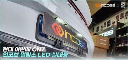 아반떼 CN7 LED 실내등, 풀세트 필립스 스마트 스토어 구매, 인코브 정품 / 부산,김해