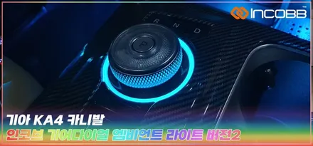 KA4 카니발 기어다이얼 컵홀더 엠비언트 라이트 DIY 튜닝 패키지 구매 완료, 인코브 / 부산,김해