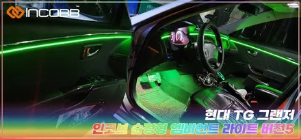 TG그랜저 엠비언트 라이트, 부산 깔끔한 라인 실내튜닝 장착 인코브정품 / 부산,김해