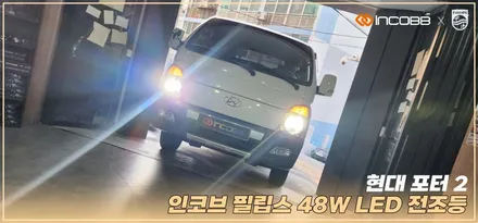 포터 2 LED 전조등, 필립스 48W 부산 장착 완료! 인코브 정품 최고 / 부산,김해