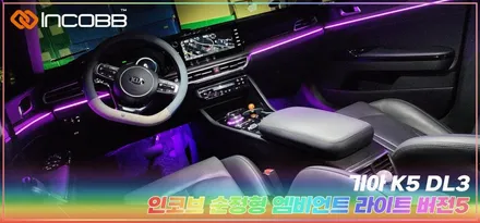 K5 DL3 엠비언트 라이트, 부산 순정형으로 깔끔한 시공, 인코브 본사 행사 기어다이얼 / 부산,김해