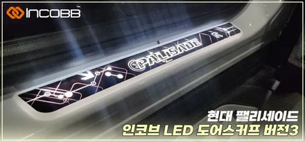 팰리세이드 LED 도어스커프, 부산 풍부한 광량 시공 전문, 인코브 커스텀 / 부산,김해