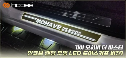 모하비 더 마스터 무빙 도어스커프! LED 랜덤 점등 부산 인코브 추천 / 부산,김해