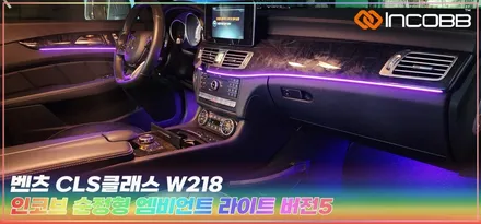 벤츠 CLS클래스 W218 엠비언트 라이트, 부산 벤츠 맛집, 인코브 순정형 / 부산,김해