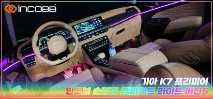 부산 k7 프리미어 엠비언트 라이트 인코브 / 부산,김해