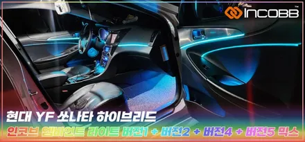 부산 YF 소나타 하이브리드 엠비언트 라이트 인코브 / 부산,김해