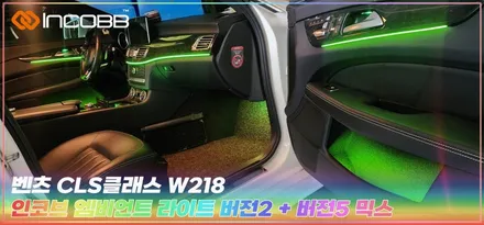 벤츠 CLS W218 엠비언트 라이트 부산 인코브 / 부산,김해