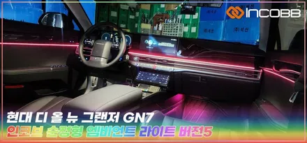 디 올 뉴 그랜저 GN7 엠비언트 라이트 부산 인코브 영업용 택시도시공 합니다. / 부산,김해