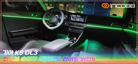 부산 엠비언트 라이트 k5 dl3 인코브 버전5 순정형 / 부산,김해