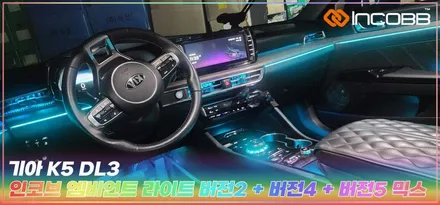 화명동 K5 DL3 엠비언트 라이트 시공은 인코브에서! / 부산,김해