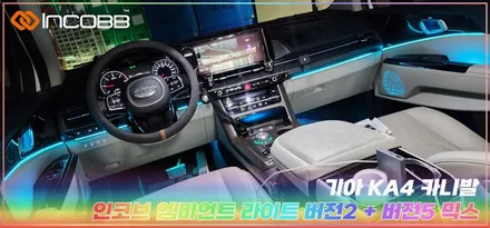 부산 북구 KA4 카니발 엠비언트 라이트 버전2 + 버전5 시공 / 인코브 / 차량 무드등 / 부산,김해