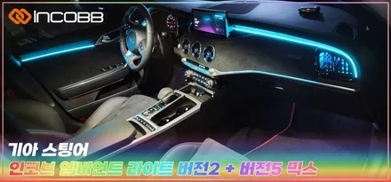 경남 스팅어 엠비언트 라이트 인코브 최적화 시공 / 부산,김해
