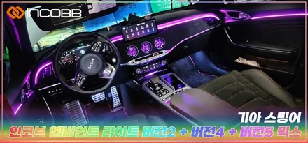 부산 엠비언트 라이트 스팅어 마이스터 인코브 디자인 시공 후기 / 부산,김해