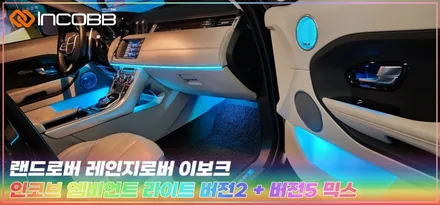 랜드로버 레인지로버 이보크 부산 엠비언트 라이트 인코브 디자인 시공편 / 부산,김해