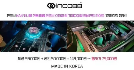 부산 ka4 카니발 기어다이얼 인코브 스타일링 12월 장착 행사 / 부산,김해
