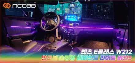 부산 엠비언트 라이트 벤츠 E클래스 W212 인코브 디자인 시공편 / 부산,김해